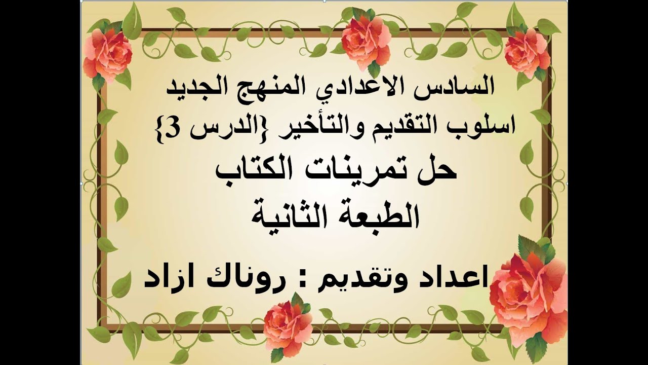 حل تمرينات اسلوب التقديم والتأخير الدرس 3  المنهج الجديد الطبعة الثانية