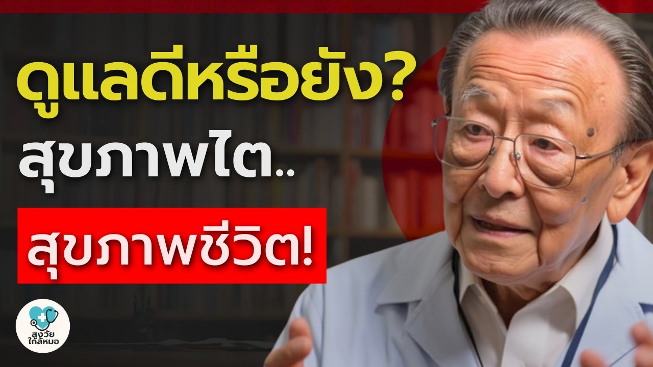ทำไมสุขภาพไตดี ถึงช่วยให้กระดูกแข็งแรง? (ลุงหมอเล่าให้ฟัง) | สูงวัยใกล้หมอ