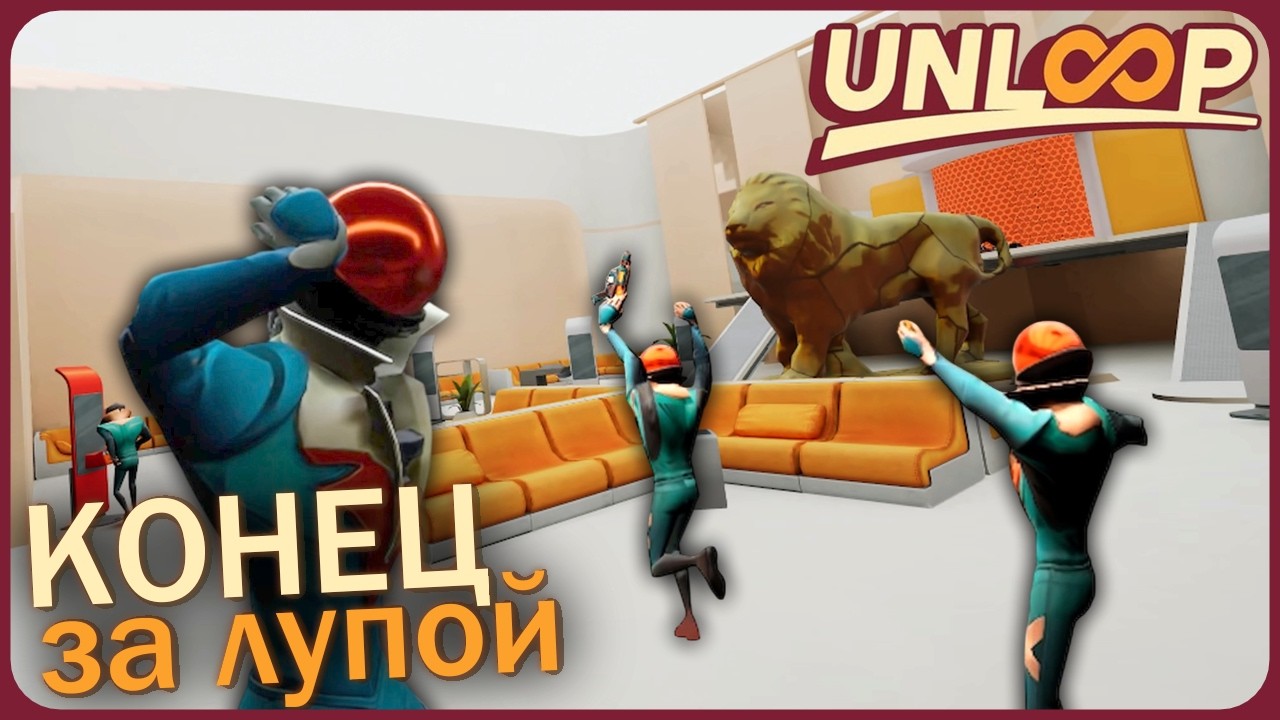 Концовка за лупой - Unloop VR
