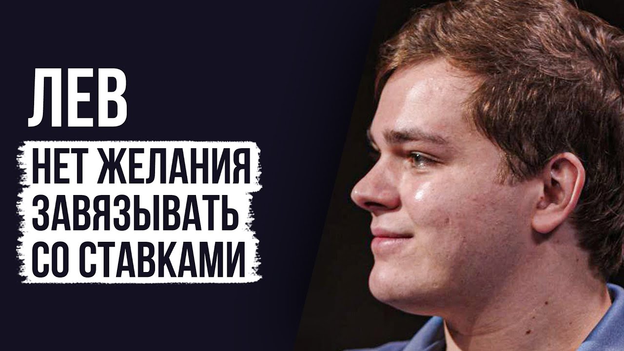 ЛУДОМАНЫ №41. Лев. Я набрал 7,5 миллионов долгов из-за ставок на спорт