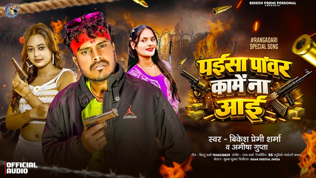 Bikesh Premi Sharma: पइसा पावर कामे ना आई | Amisha Gupta | Paisa Power Kame Na Aai | New #Viral Song