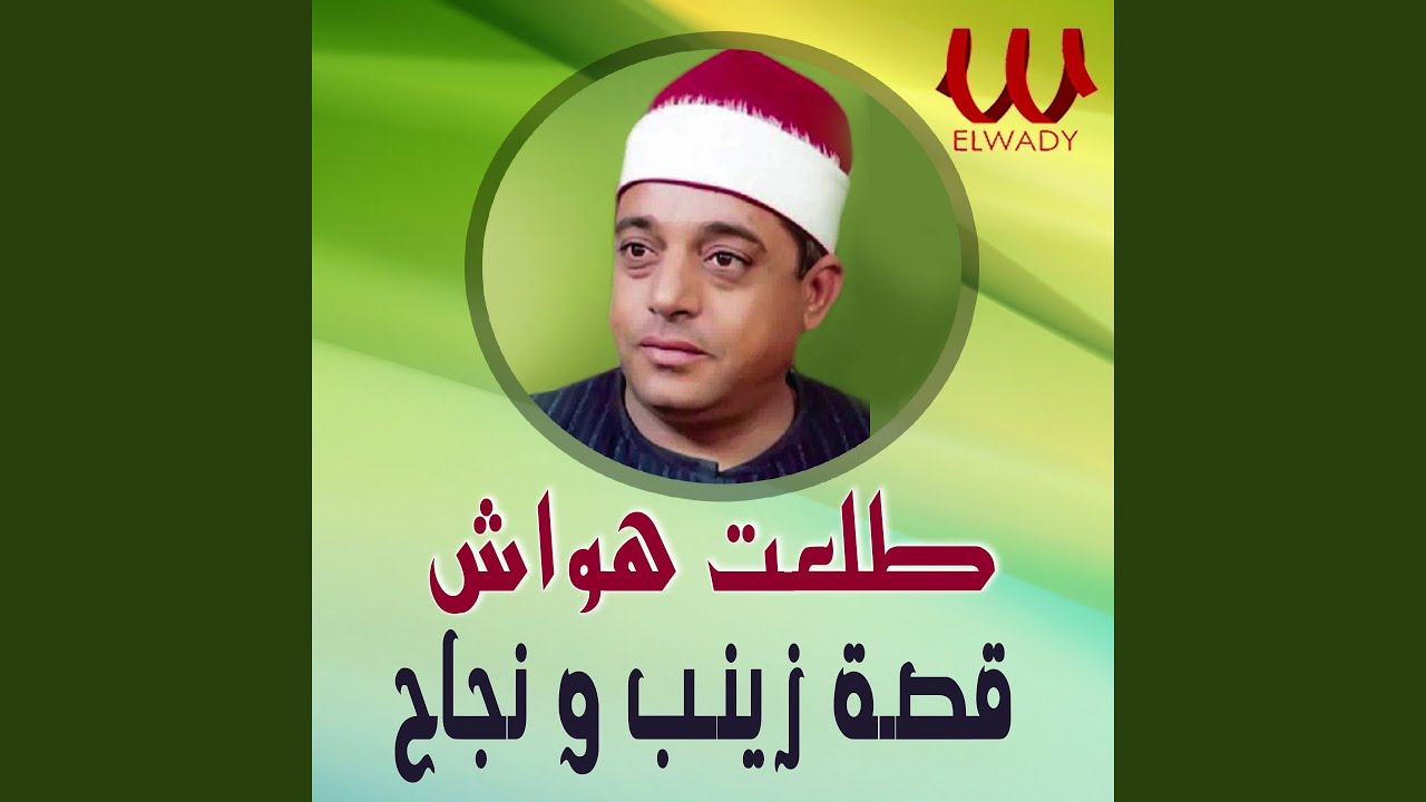Qeset Zainab W Nagah - قصة زينب ونجاح