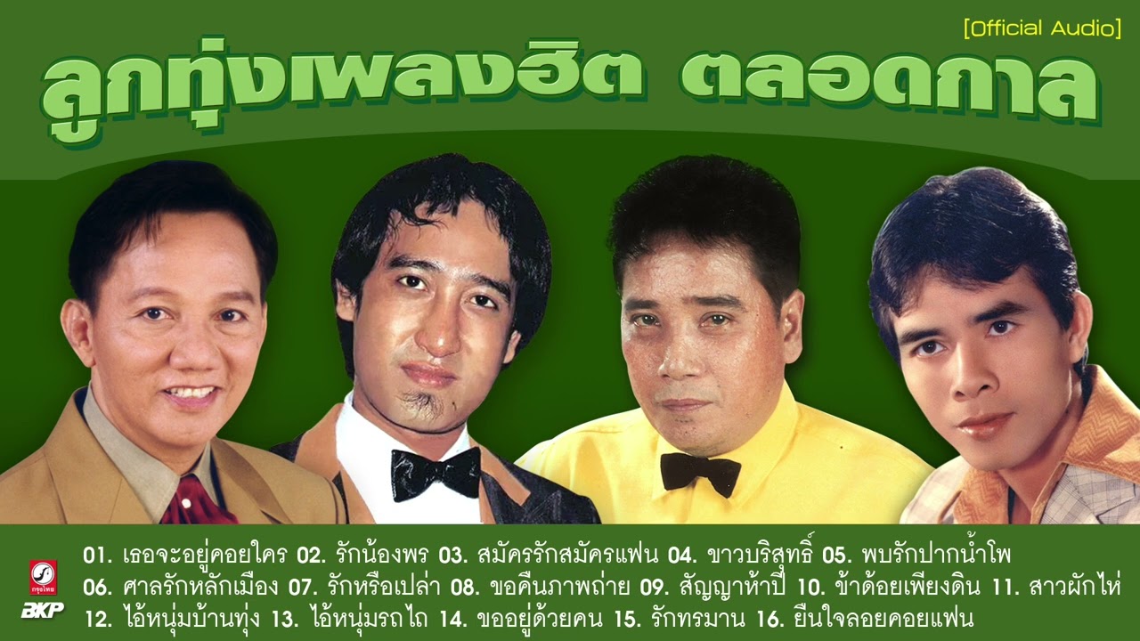 ลูกทุ่งเพลงฮิต ตลอดกาล ♪ สัญญาห้าปี ♪  รักน้องพร ♪ สมัครรักสมัครแฟน ♪ ขาวบริสุทธิ์
