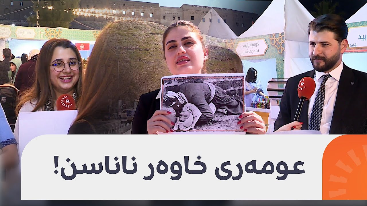 وێنە بەنێوبانگەکەی عومەری خاوەرمان پێشانی بەشێک لە خەڵکی هەولێر دا؛ بەڵام زۆربەی گەنجەکان نایناسن!