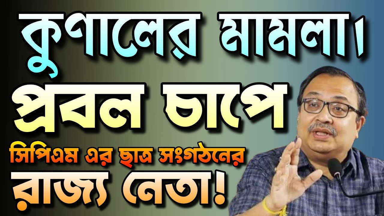 কুণালের মামলা। প্রবল চাপে সিপিএম। | Kunal Ghosh | BJP | CPM | TMC | Bongo Chokkhu 