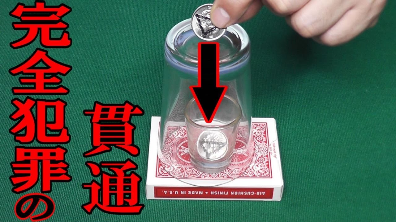 [種明かし] サインされたコインが貫通！