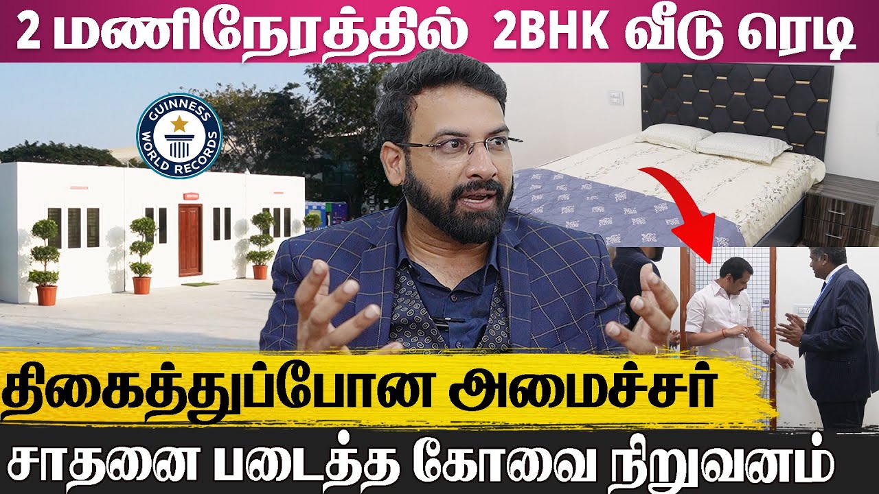 2 மணிநேரத்தில் சாதாரண வீடுகளை விட 2 மடங்கு வலிமையான வீட்டை கட்டிருக்கோம்... Tamil Latest interview