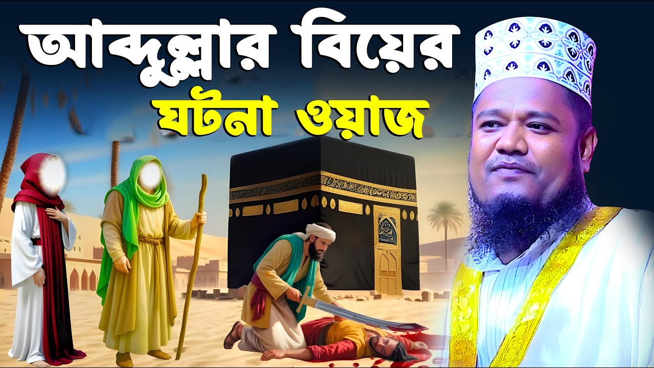 আব্দুল্লাহর বিয়ের ঘটনা ওয়াজ । রুহুল আমিন সিদ্দিকী নতুন ওয়াজ । ruhul amin siddiqui waz 2026