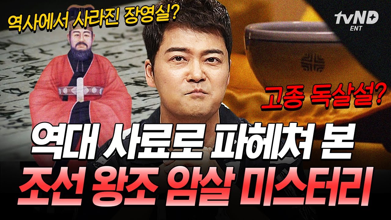 [#프리한19] 일본에 의해 독살 당한 고종⁉ 역사를 뒤흔든 조선 왕조 암살 스캔들😲