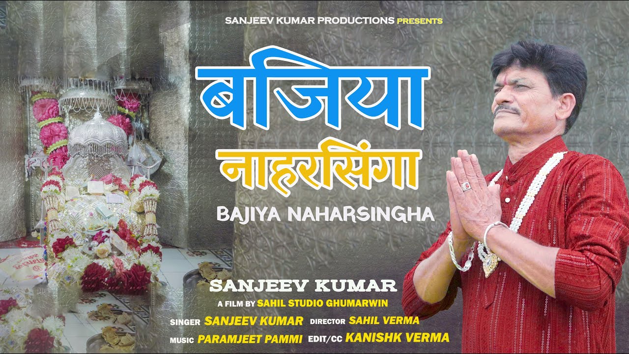 BAJIYA NARSINGHA || SANJEEV KUMAR PRODUCTIONS || BHARVI STUDIO || SAHIL STUDIO GHUMARWIN ||4K