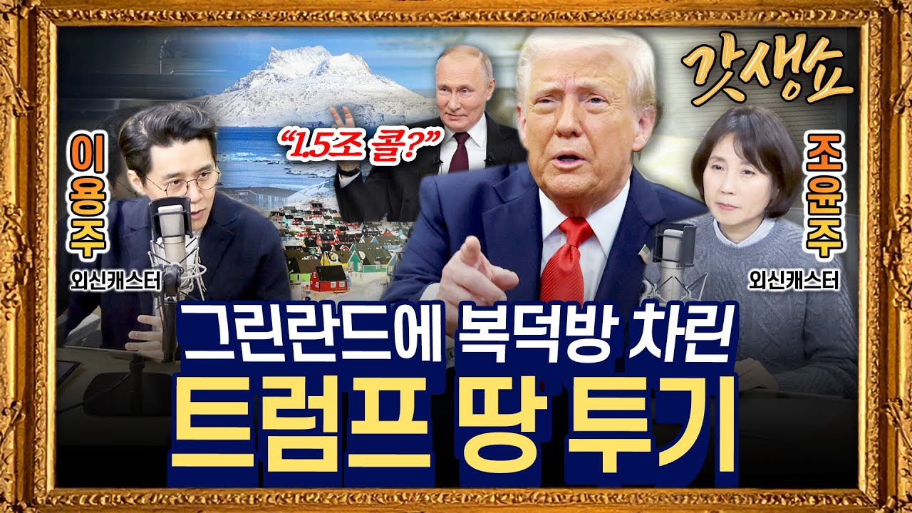 [갓생쇼] “트럼프가 트럼프한다” ‘그린란드 관세’ 철회｜자민당 '단독 과반' 승부수··· 다카이치, 중의원 해산 with 조윤주 외신캐스터, 이용주 외신캐스터｜KBS 260123