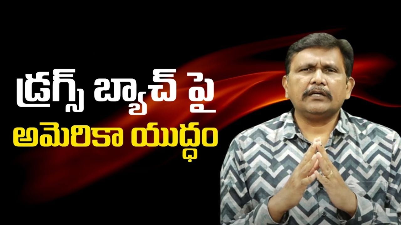USA impact on drug gangs || డ్రగ్స్ బ్యాచ్ పై అమెరికా యుద్ధం