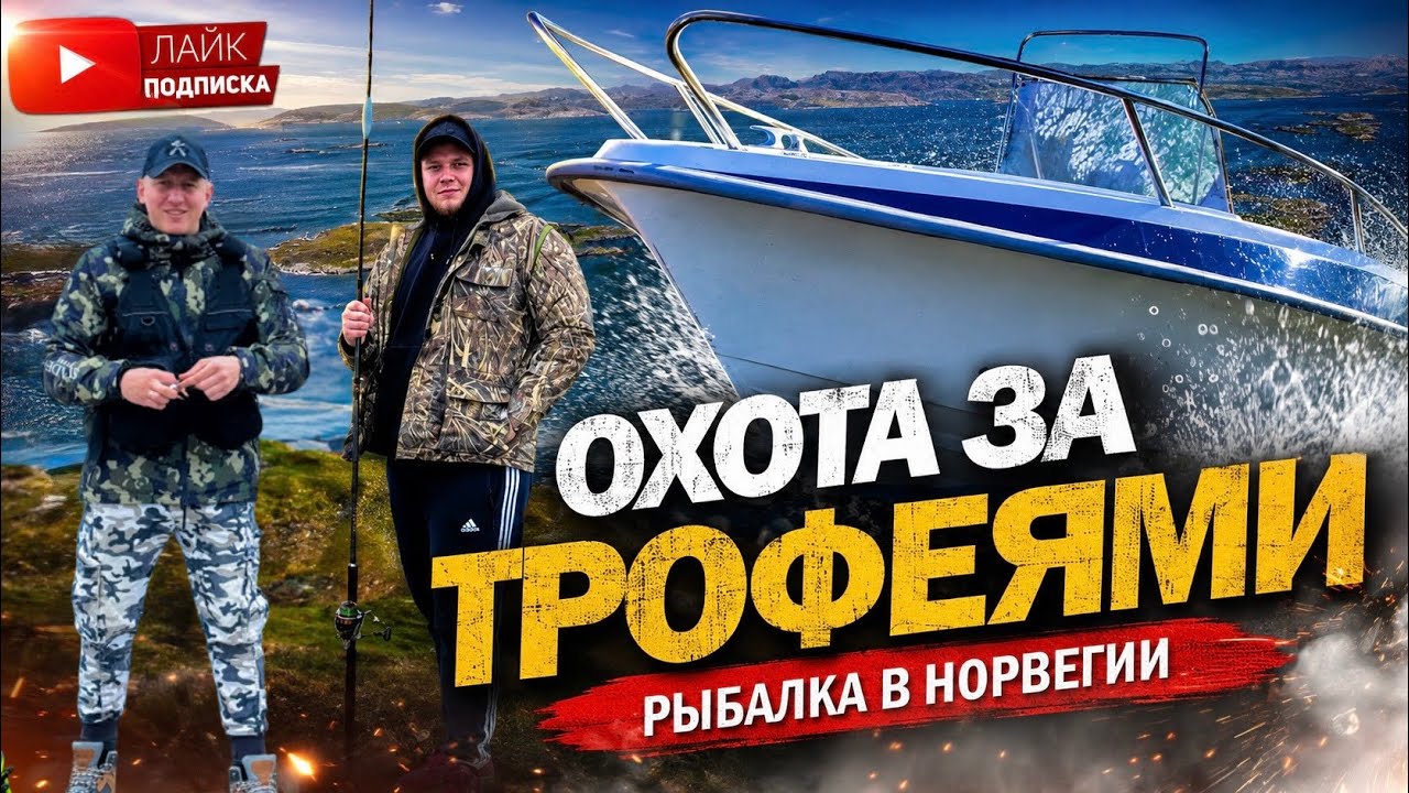 ОХОТА за трофеями в Норвегии ! Рыбалка с лодки.