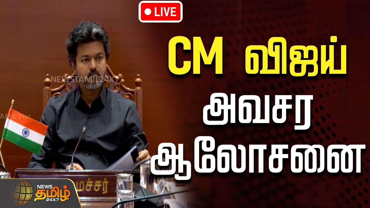 🔴LIVE : CM விஜய் அவசர ஆலோசனை..! | CM Vijay Emergency Meeting | TVK