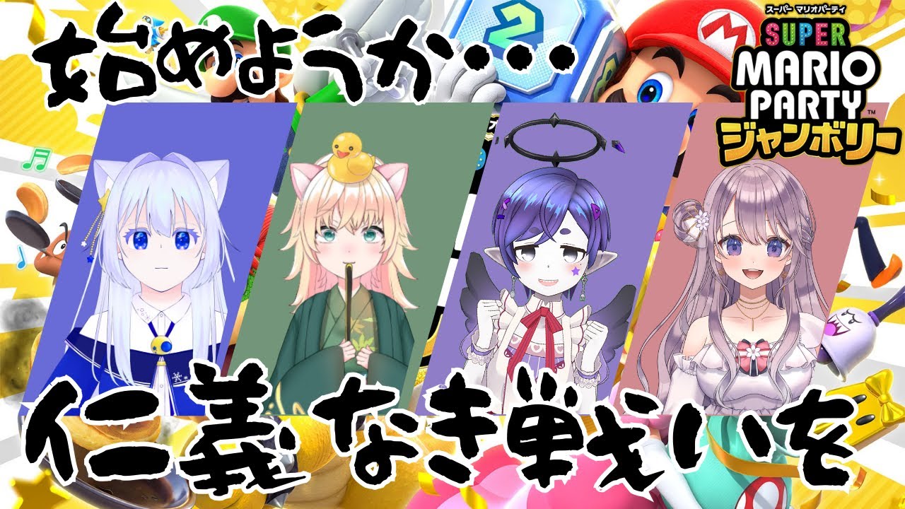 【マリオパーティ ジャンボリー】さーて、初心者が優勝いただきますか 【#花鐘ベル / #新人vtuber 】