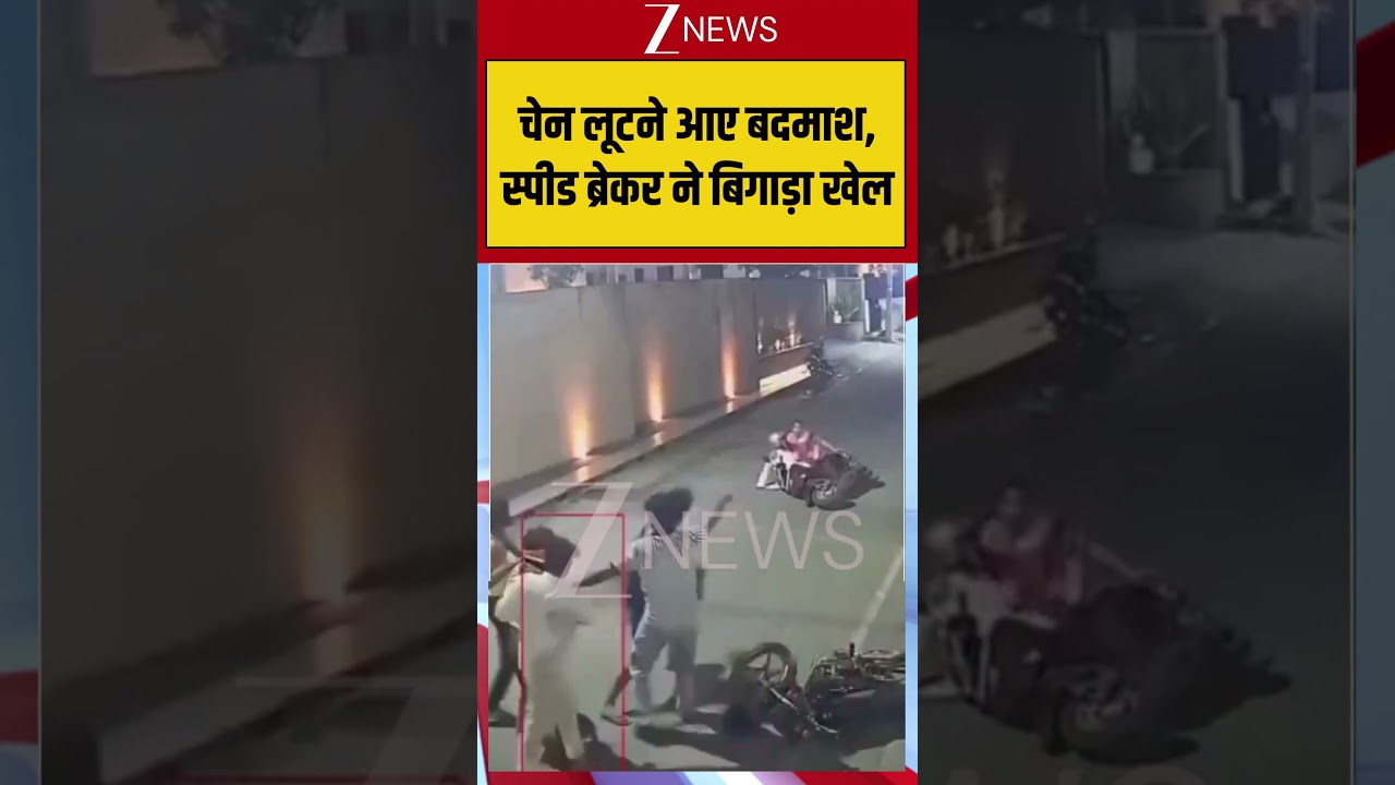 Viral Video : चेन लूटने आए बदमाश, स्पीड ब्रेकर ने बिगाड़ा खेल | #viral #ajmer #trending #latest