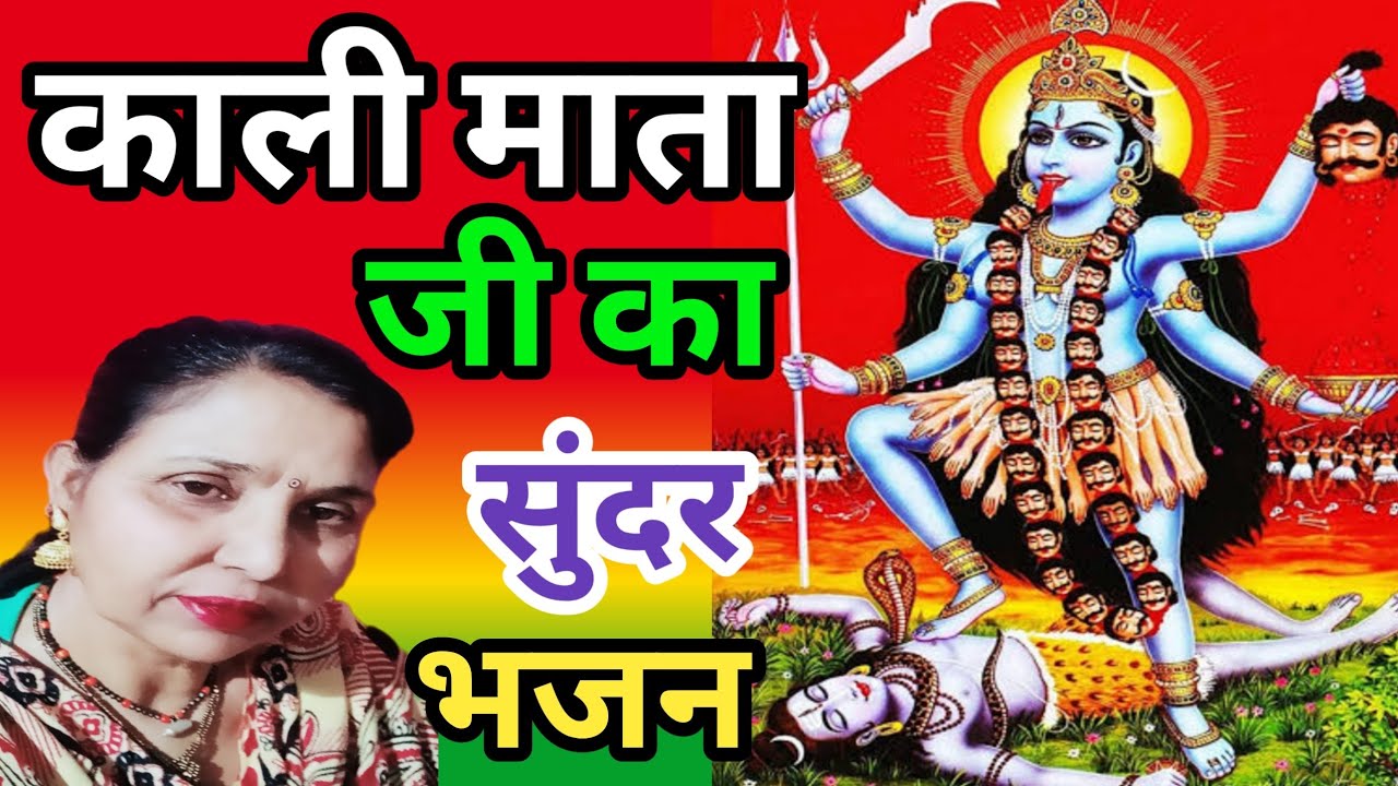 भवन में जागो मां काली सुंदर भजन(674)काली माता का भजन #KaliMata_Bhajan #kirtan #satsang #सरोज_चौधरी..