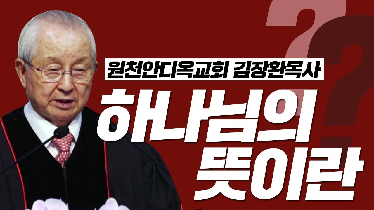 [CTS2] 하나님의 뜻이란 | 원천안디옥교회 김장환목사 [주일예배 / 설교]
