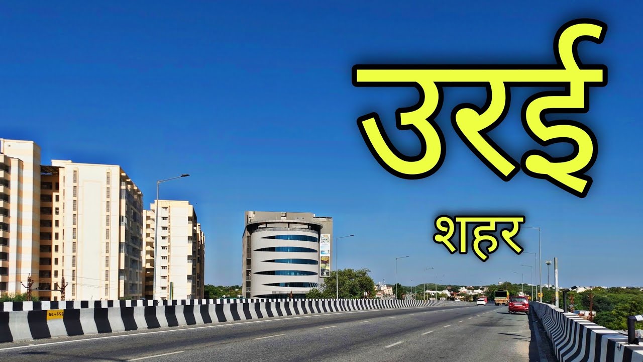 ORAI CITY उरई शहर | Orai Jalaun | Orai City Uttar Pradesh