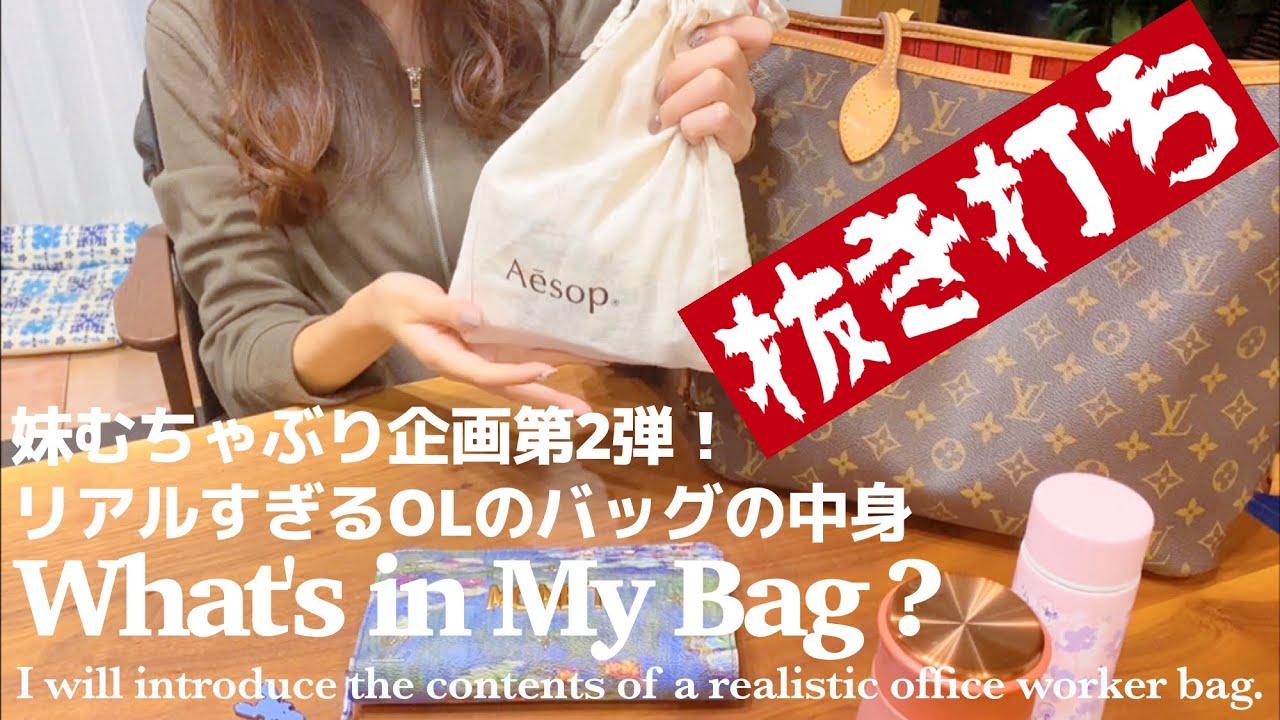 【妹むちゃぶり企画】リアルなOLの通勤バッグの中身｜抜き打ち会社員の鞄の中身紹介｜What's in My Bag?