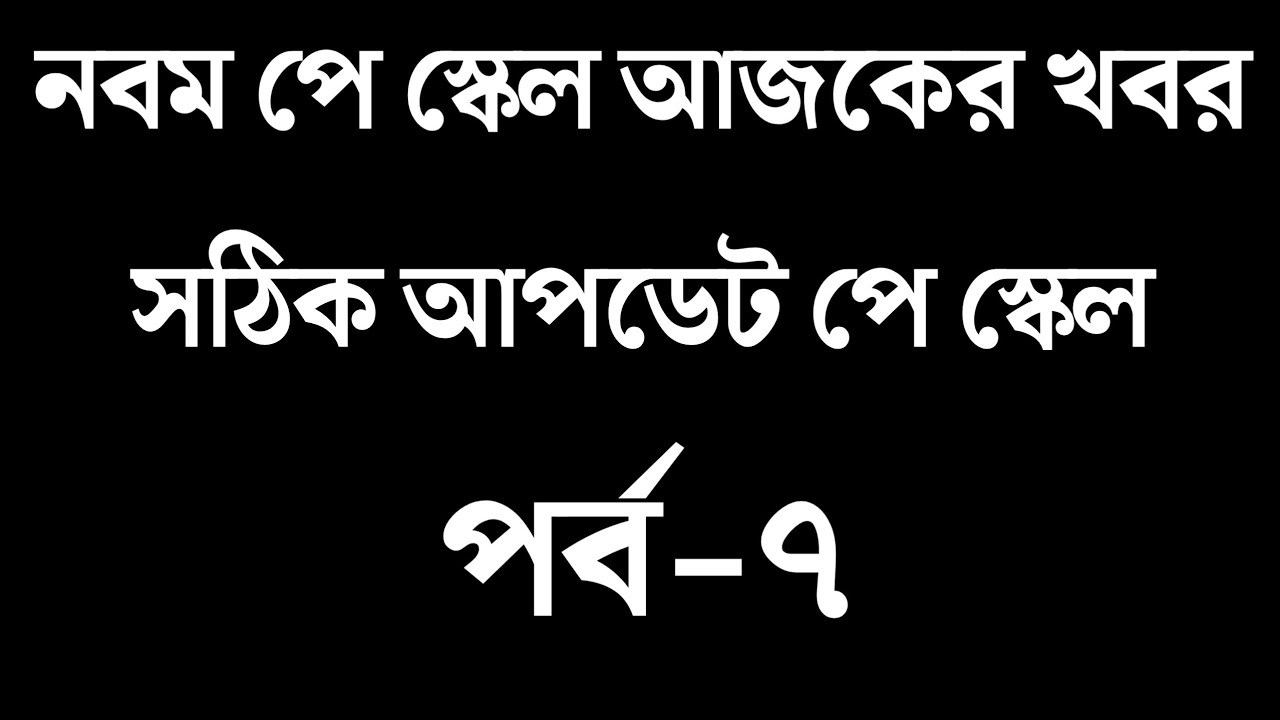 শেষমেষ পে স্কেলের গেজেট প্রকাশ হবেই। pay scale news 