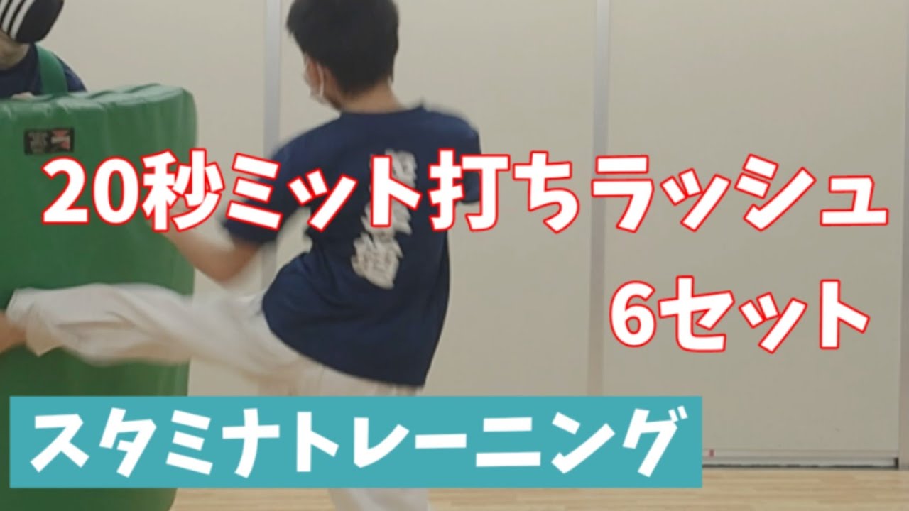 【空手】ミット打ち20秒ラッシュ【スタミナトレーニング】