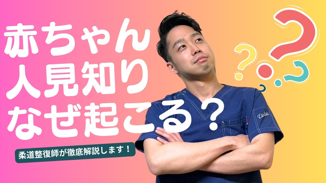 赤ちゃんの人見知りなぜ起こる？