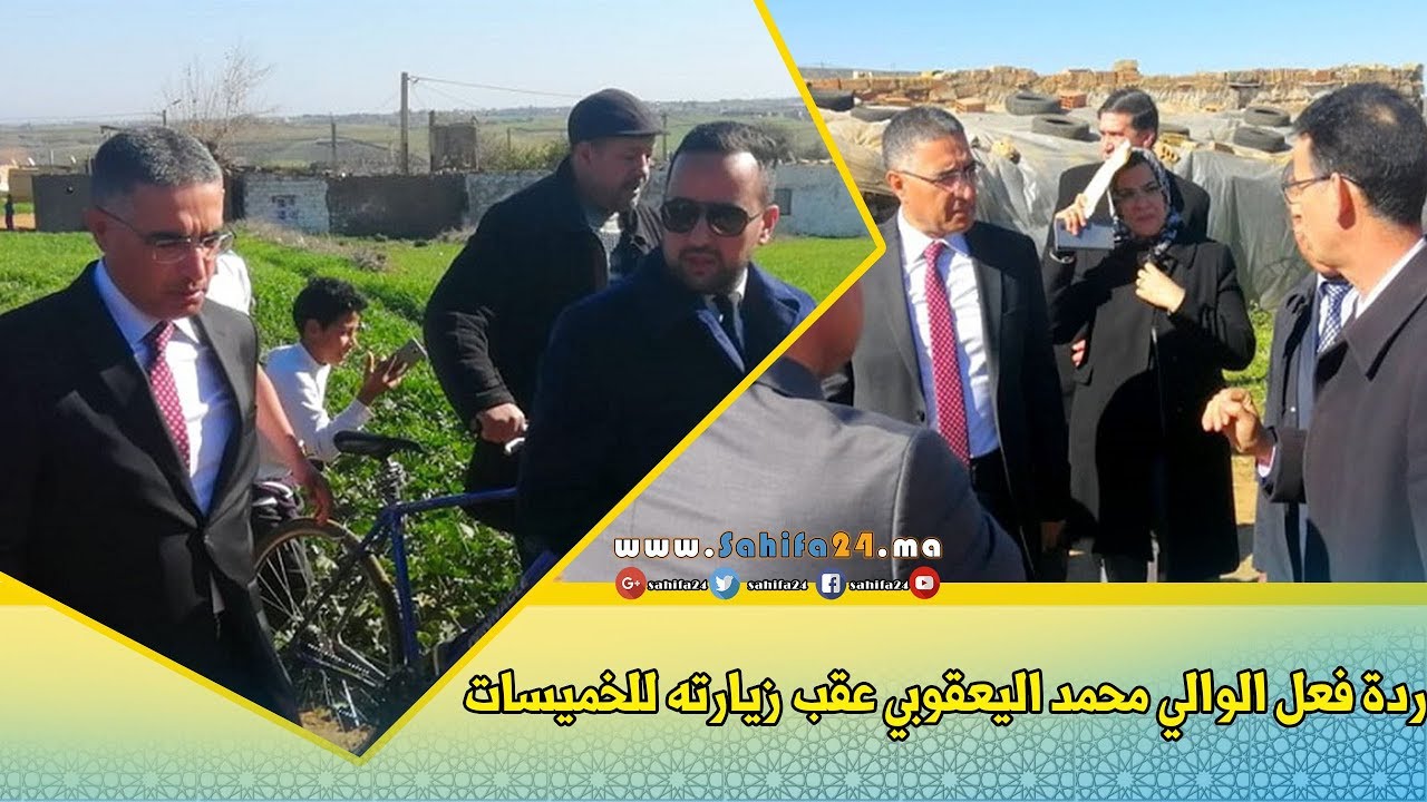 شاهد ردة فعل الوالي محمد اليعقوبي عقب زيارته للخميسات
