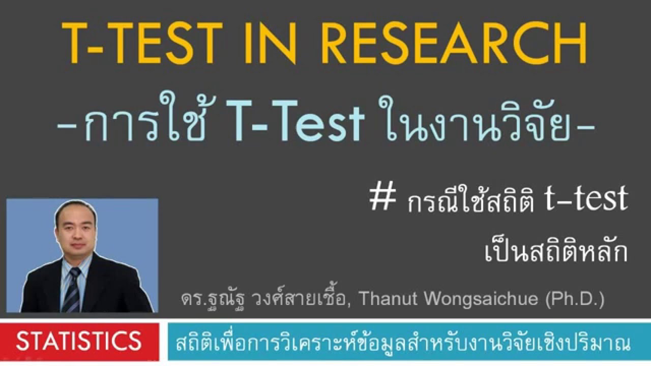t-test การใช้สถิติในงานวิจัย (t-test in research)