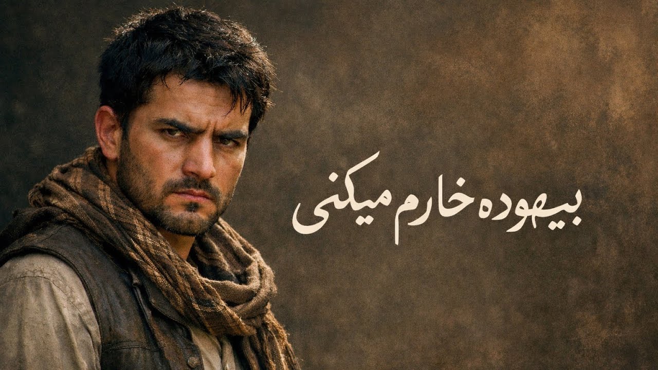 آهنگ زیبا توسط هوش مصنوعی بیهوده خارم میکنی 