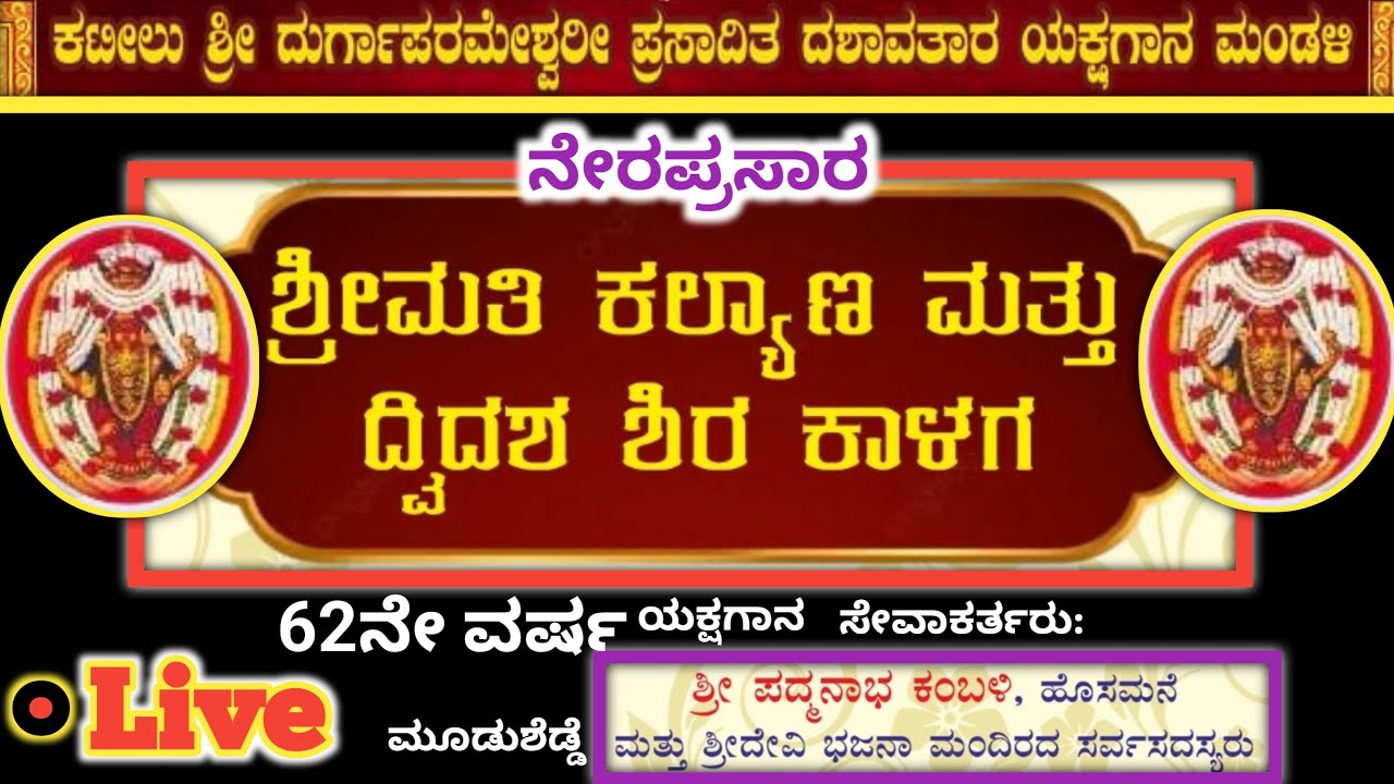 ನೇರಪ್ರಸಾರ ಶ್ರೀಮತಿ ಕಲ್ಯಾಣ ಮತ್ತು ದ್ವಿದಶ ಶಿರ ಕಾಳಗ ಯಕ್ಷಗಾನ , ಮೂಡುಶೆಡ್ಡೆ | Live Shrimathi Kalyana