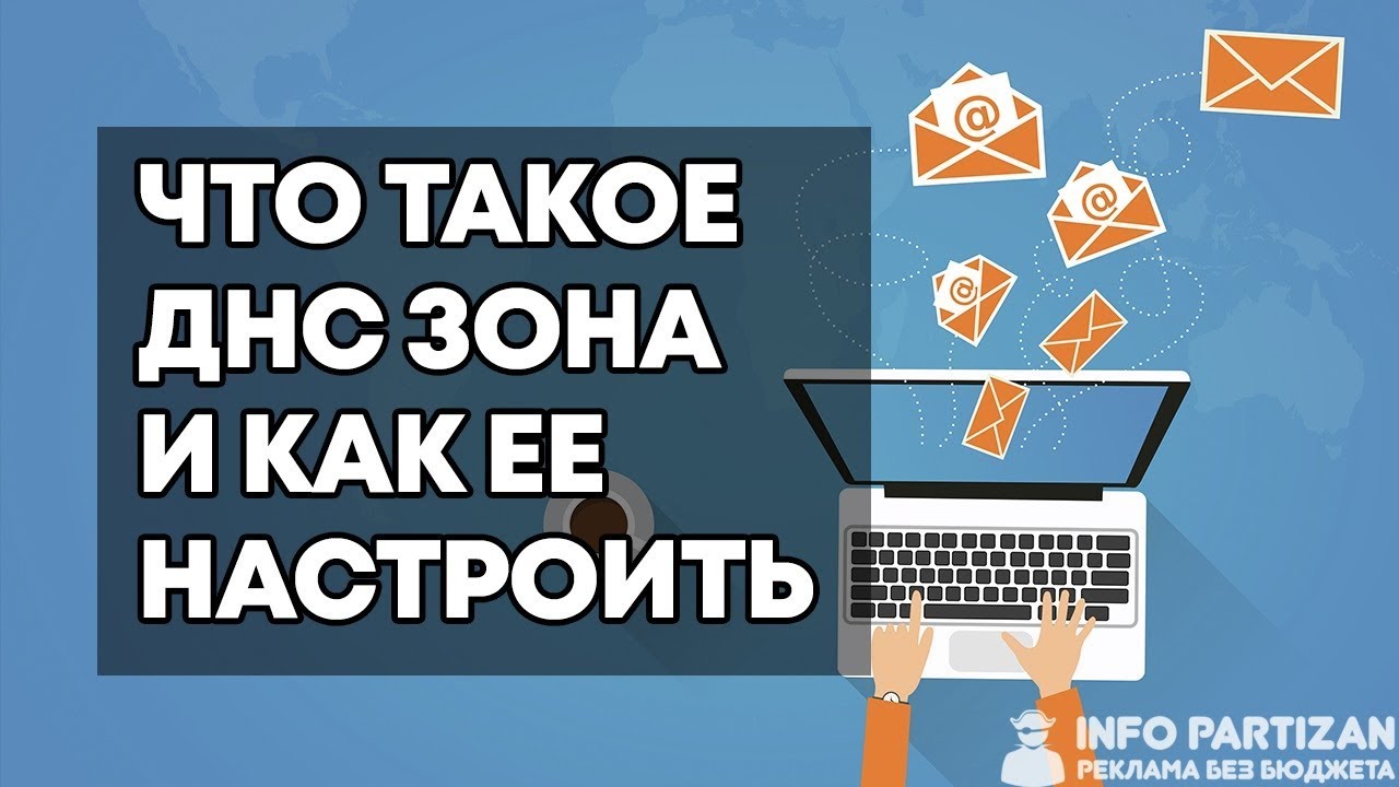 Что такое DNS зона и Как правильно настроить ДНС записи - Обратная зона rDNS
