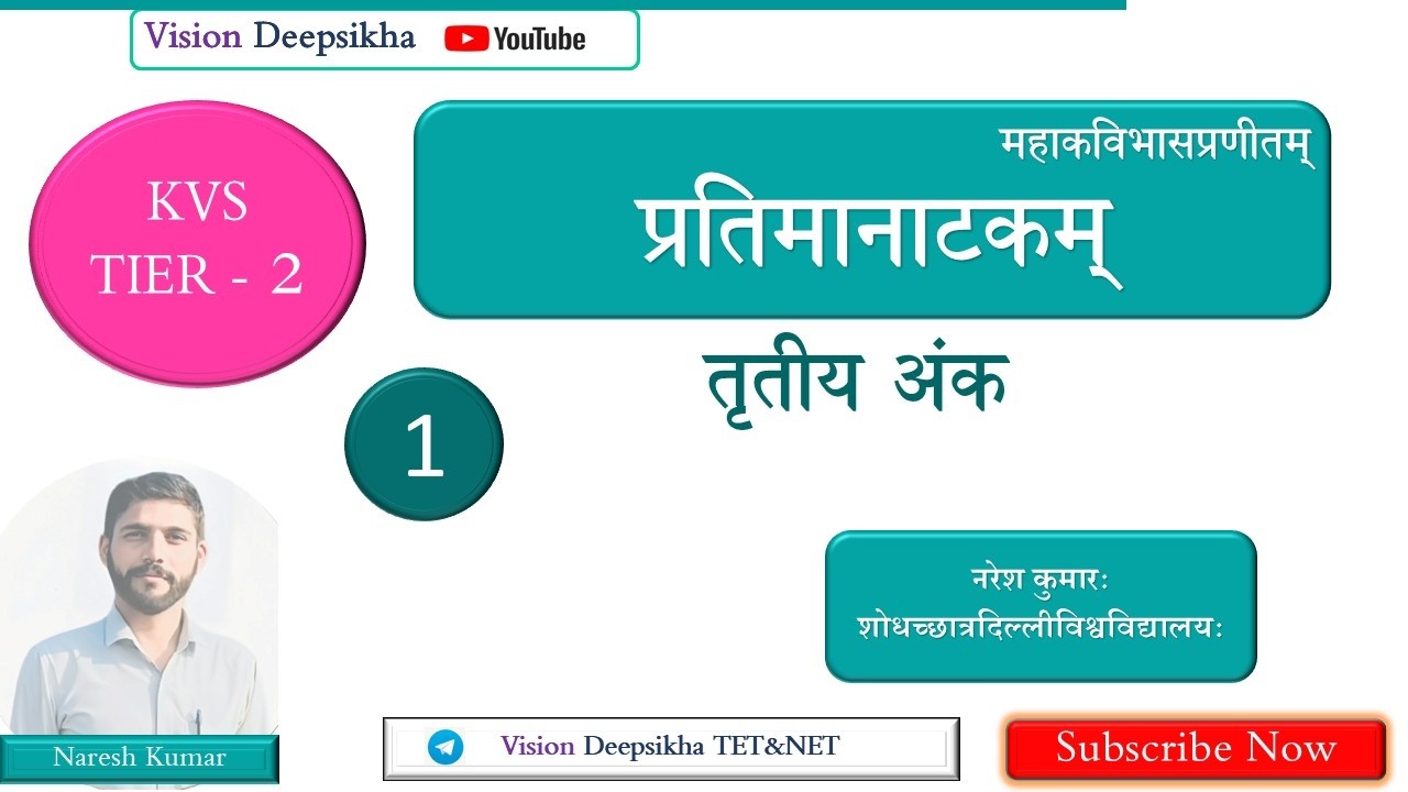 KVS TIER - 2 || प्रतिमा नाटक तृतीय अंक  || NARESH KUMSR संस्कृत || #htet2025preparation #education