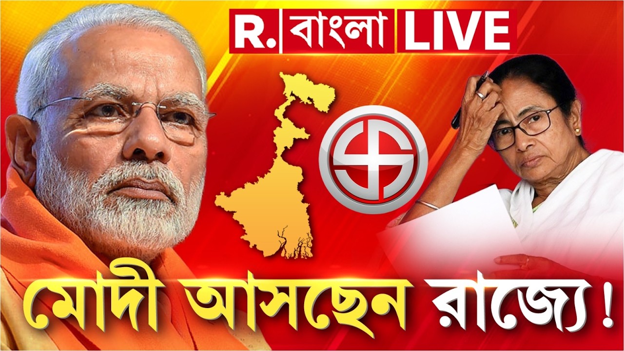 PM Modi | রাজ্যে সাজ সাজ রব, বিরাট উপহার নিয়ে ব্রিগেড আসছেন মোদী! চিন্তায় মমতা? #LIVE
