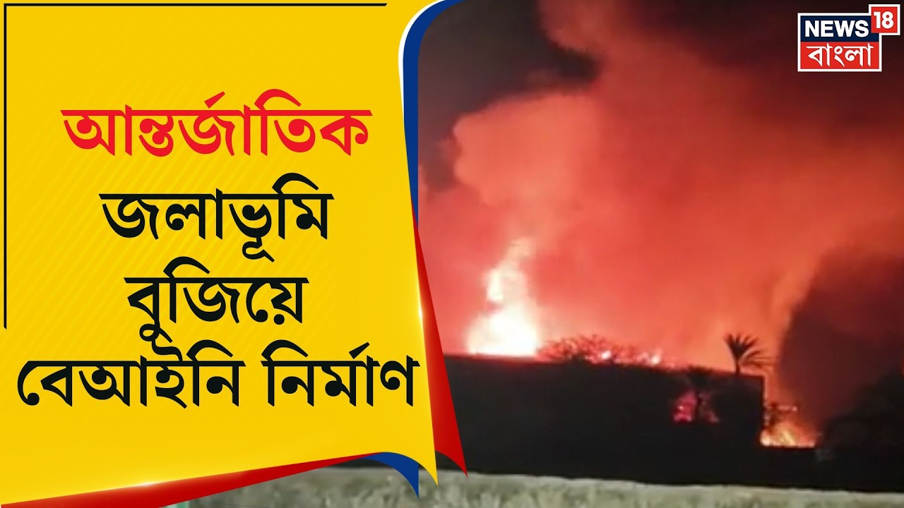 Illegal Waterbody Filling | বেআইনি নির্মাণ থামাতে নীরবতা? জলাভূমি সংরক্ষণে আদালতের চাপ | Bangla News