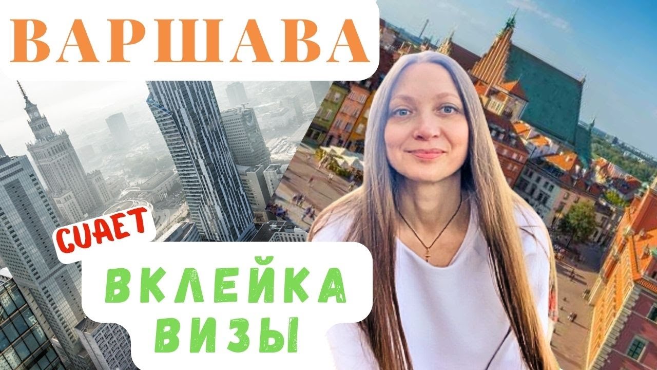 Вклейка визы в Варшаве, CUAET, личный опыт. Что посмотреть в Варшаве.