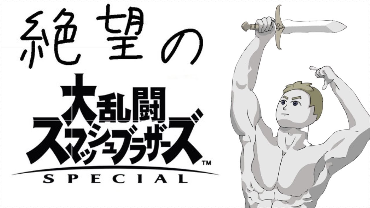 【スマブラSP】禪院家当主はこの俺や！VIP
