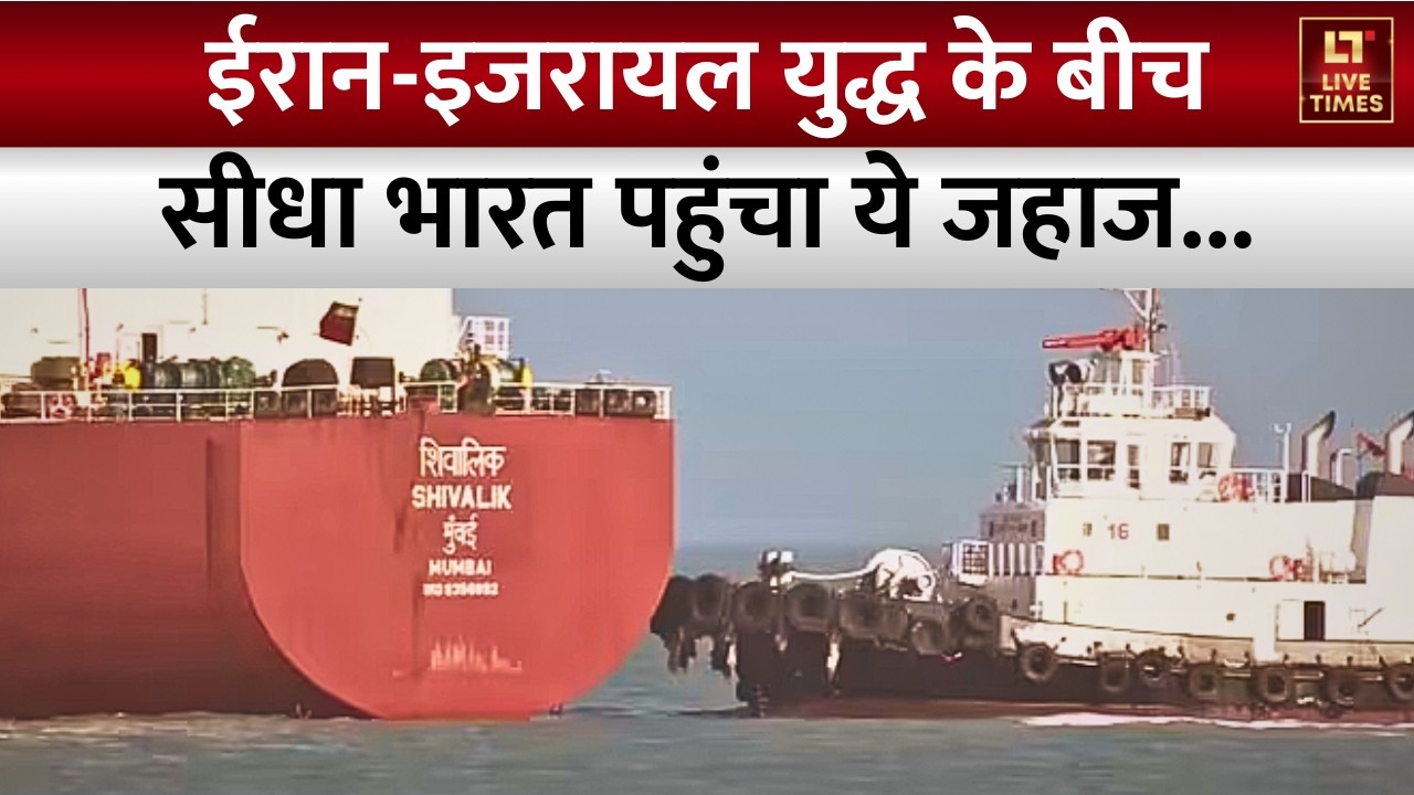 LPG Tanker Shivalik Reaches India Video: युद्ध के बीच सीधा भारत पहुंचा ये जहाज... | Strait of Hormuz