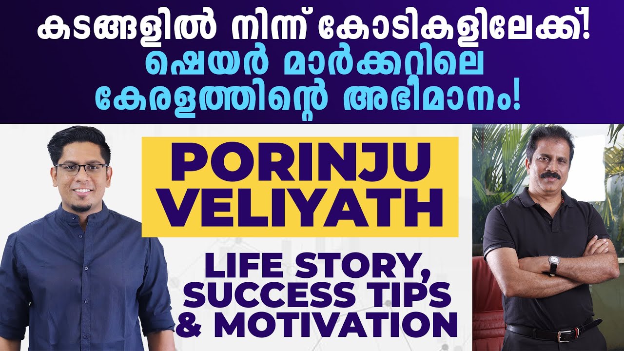 ഭീകര മോട്ടിവേഷൻ! Success Story of Porinju Veliyath! 7 Tips From One of the Best Investors in India 🔥