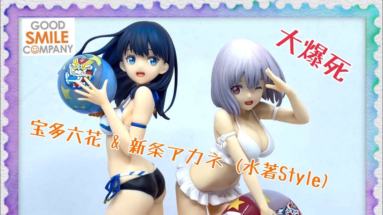 ［大爆死］捉緊夏天尾巴！Good Smil Company 1/7 宝多六花 水著Style & 新条アカネ  水著Style