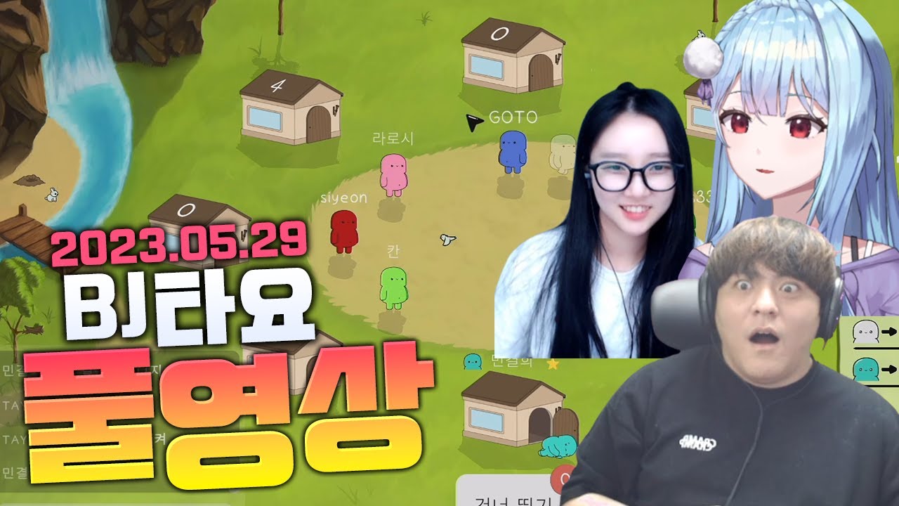 BJ타요 대황트위치스트리머출신 민결희님과 페인(마피아게임) 풀영상 230529