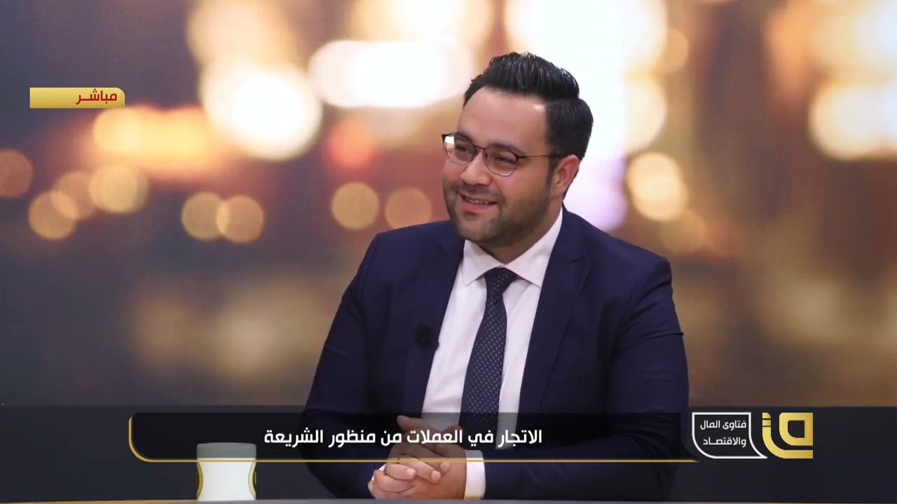 حكم تداول العملات (فوركس) د. علي القرداغي