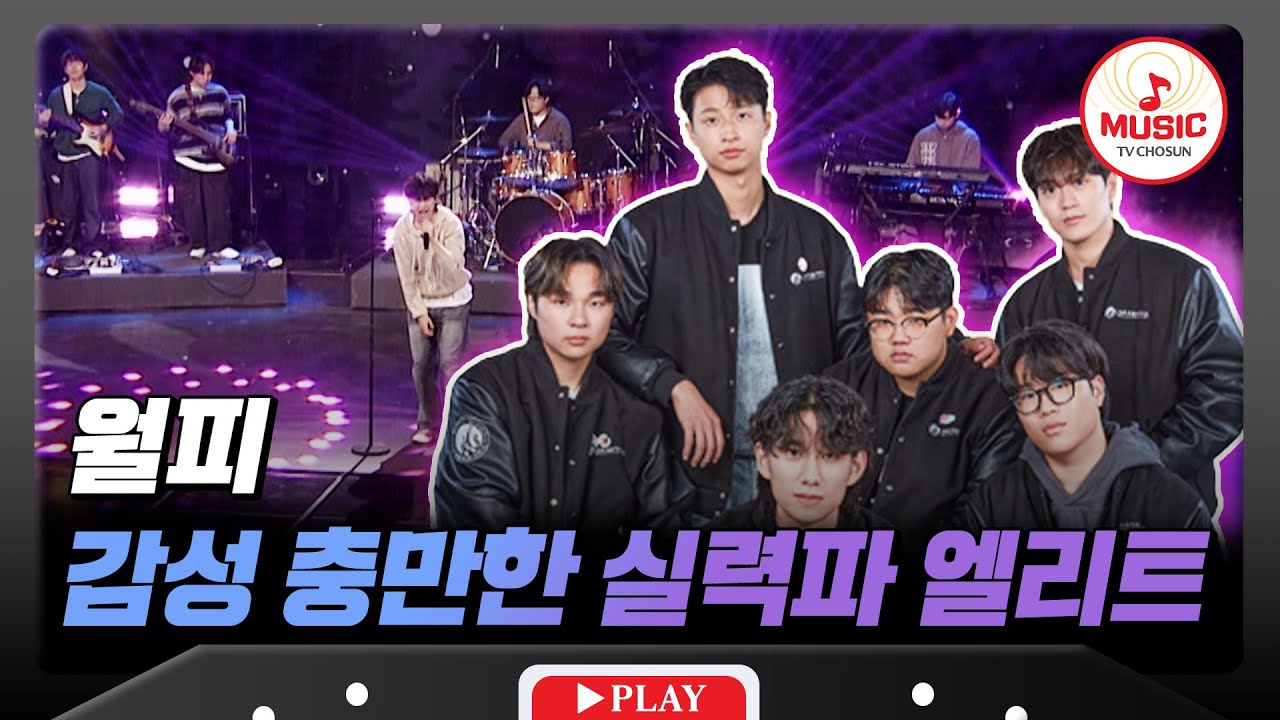 [1R] 실력+인성+비주얼까지 갖춘 6인조 남자밴드! 서울예술대학교 '월피' #대학가요제 #TVCHOSUNMUSIC (TV CHOSUN 241017 방송)