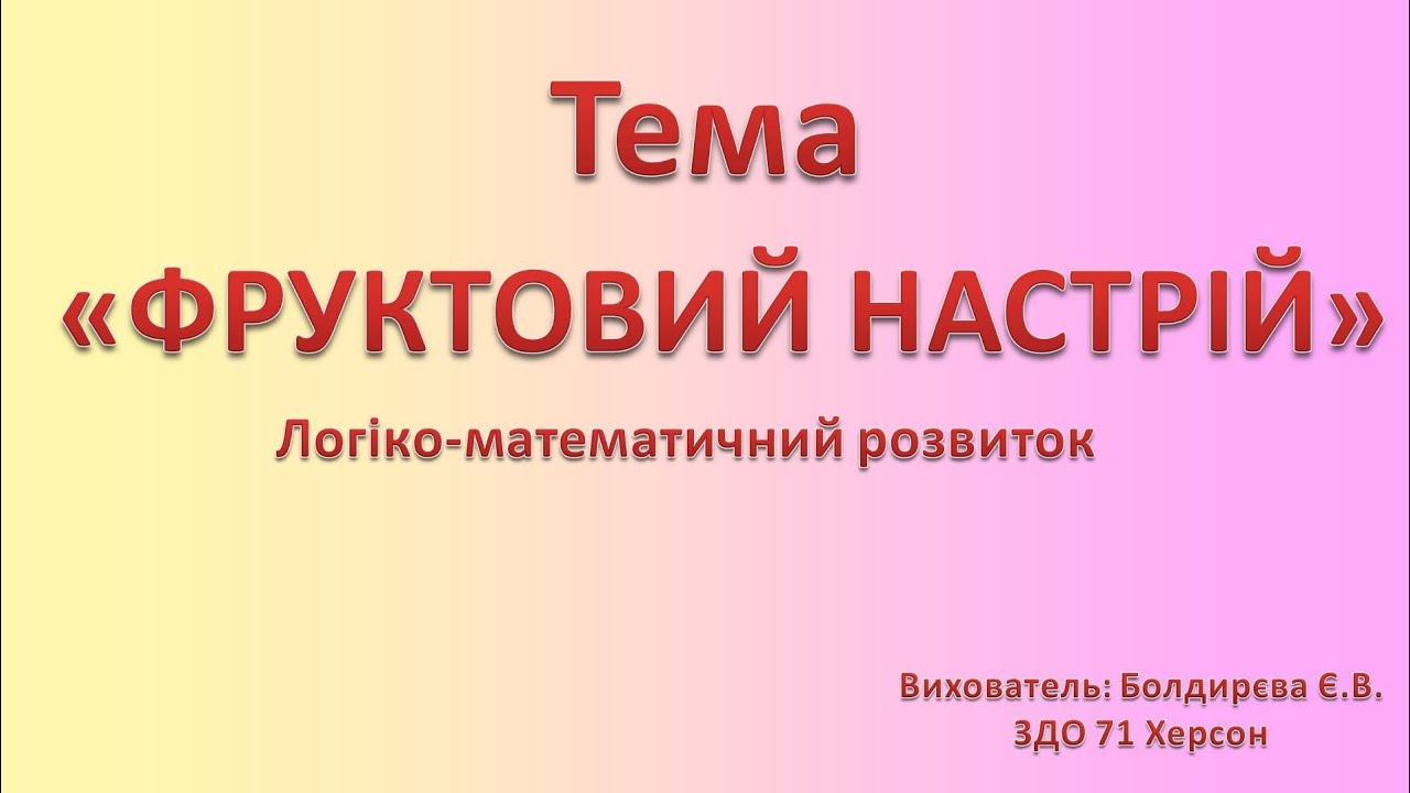 Фрукти (логіко-математичний розвиток) середня/старша група