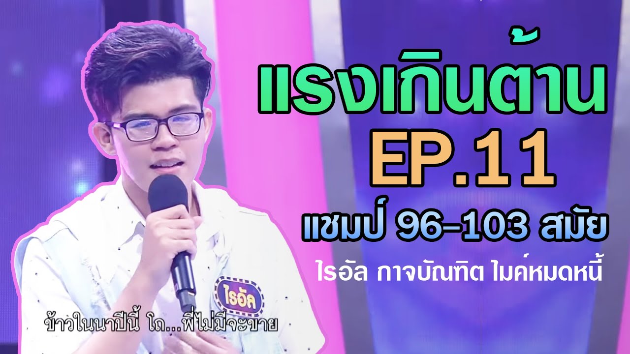 แรง เกินต้าน EP.11 แชมป์ 96 -103 สมัย ไรอัล ไมค์หมดหนี้