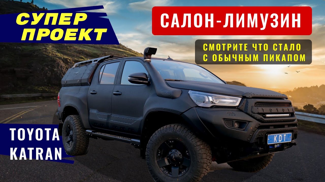 Мега-проект Toyota Katran. Салон-лимузин. Тюнинг Hilux.
