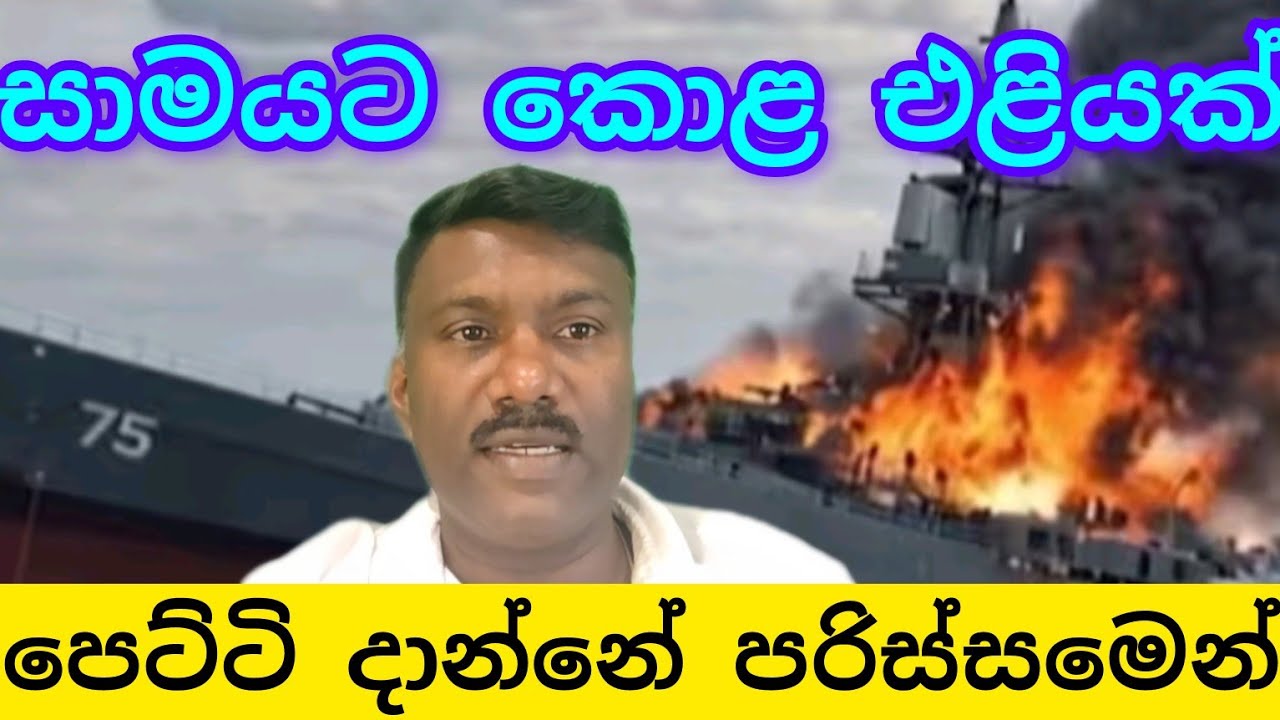 යුද්ධය යන අතරේ පෙට්ටි දාන්නේ පරිස්සමෙන් සාමයට කොළ එළියක්,#විදෙස්හඬ 