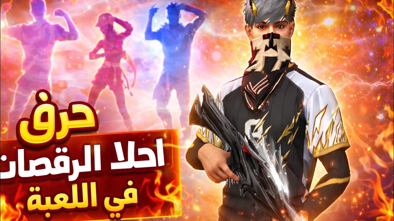 ⚡ تجميعة رقصات فري فاير النادرة | عرض خرافي