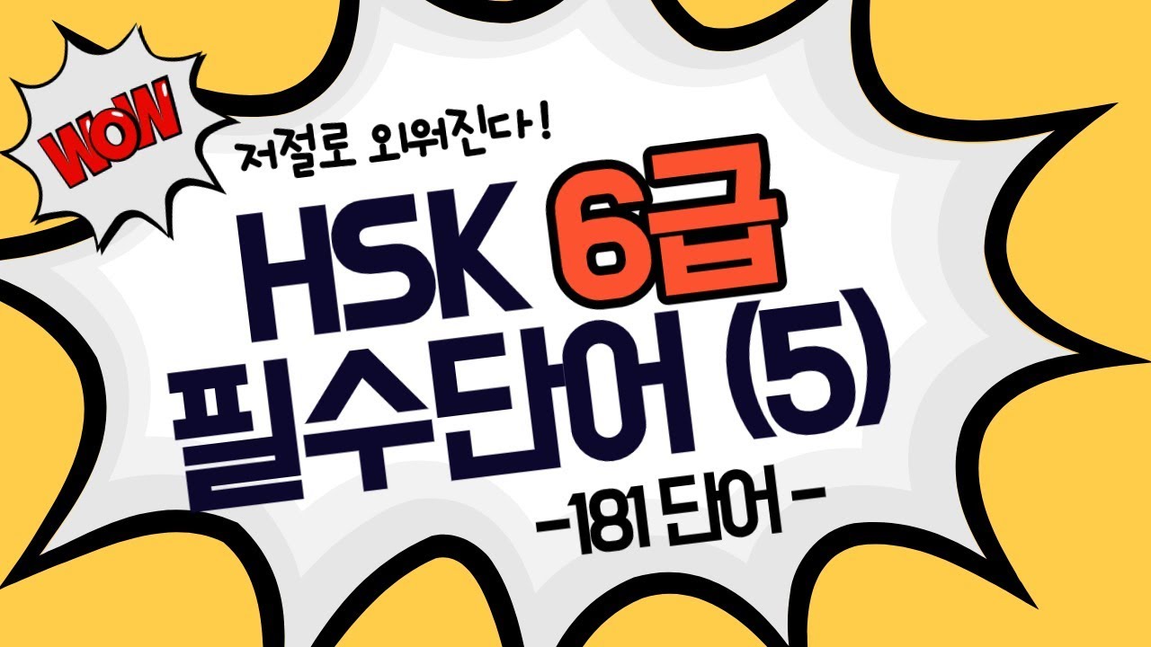 중국어 공부 HSK6급 필수단어(5) [남미숙TV] - 저절로 외워지는 단어