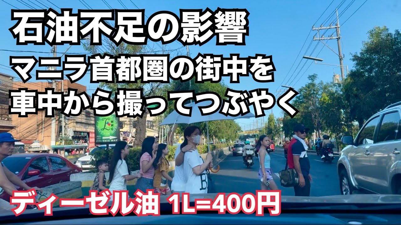 【フィリピン🇵🇭石油不足の影響は】ディーゼル油1Lが400円のマニラ首都圏街中を撮ってつぶやいてみた。